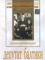 Депутат Балтики  (художественный фильм по истории нашей страны)